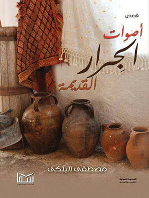 cover image of أصوات الجرار القديمة